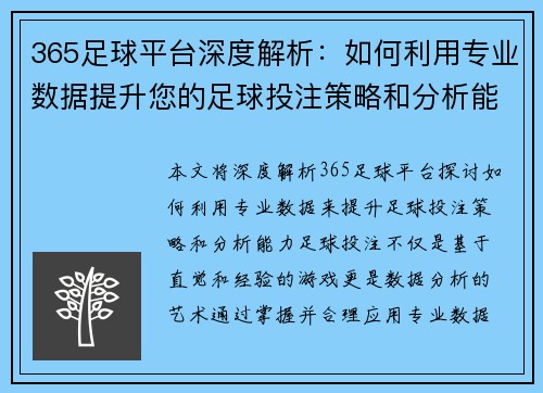 365足球平台深度解析：如何利用专业数据提升您的足球投注策略和分析能力