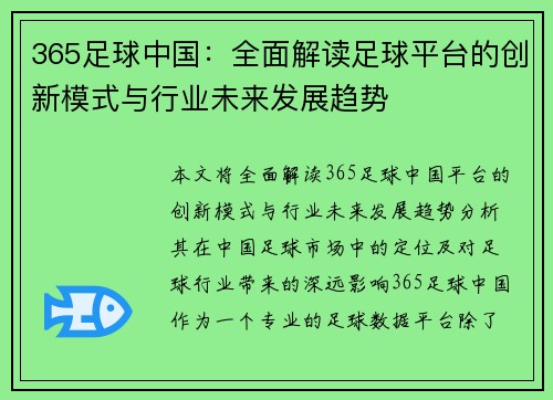 365足球中国：全面解读足球平台的创新模式与行业未来发展趋势