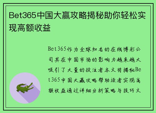 Bet365中国大赢攻略揭秘助你轻松实现高额收益