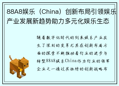 88A8娱乐（China）创新布局引领娱乐产业发展新趋势助力多元化娱乐生态建设