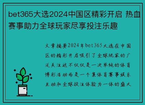 bet365大选2024中国区精彩开启 热血赛事助力全球玩家尽享投注乐趣