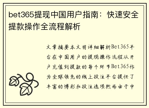 bet365提现中国用户指南：快速安全提款操作全流程解析