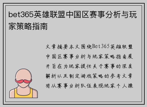 bet365英雄联盟中国区赛事分析与玩家策略指南