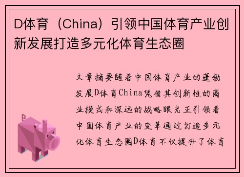 D体育（China）引领中国体育产业创新发展打造多元化体育生态圈