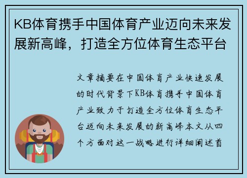 KB体育携手中国体育产业迈向未来发展新高峰，打造全方位体育生态平台