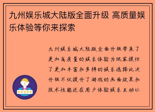 九州娱乐城大陆版全面升级 高质量娱乐体验等你来探索