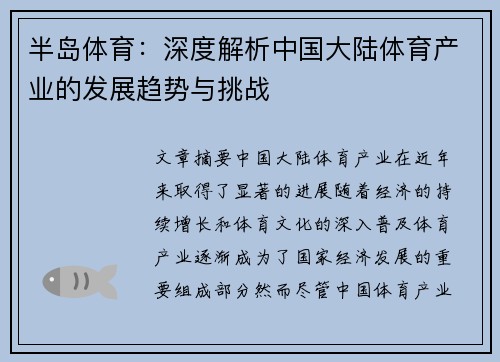 半岛体育：深度解析中国大陆体育产业的发展趋势与挑战