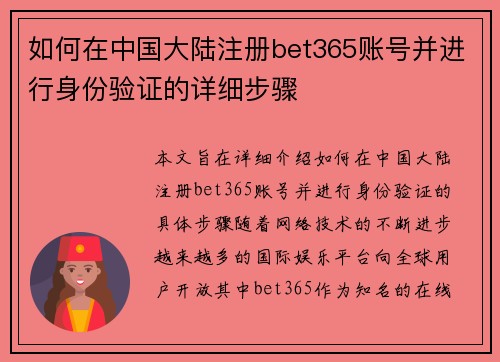 如何在中国大陆注册bet365账号并进行身份验证的详细步骤
