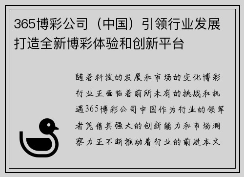 365博彩公司（中国）引领行业发展 打造全新博彩体验和创新平台