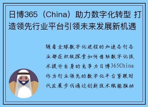 日博365（China）助力数字化转型 打造领先行业平台引领未来发展新机遇