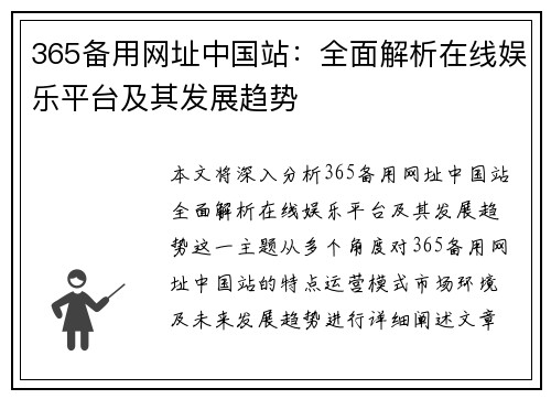 365备用网址中国站：全面解析在线娱乐平台及其发展趋势