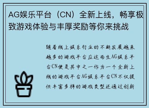 AG娱乐平台（CN）全新上线，畅享极致游戏体验与丰厚奖励等你来挑战