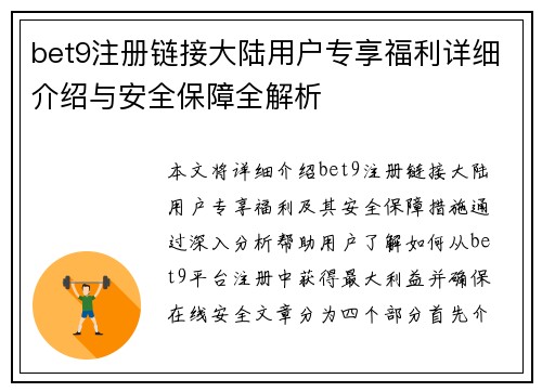 bet9注册链接大陆用户专享福利详细介绍与安全保障全解析