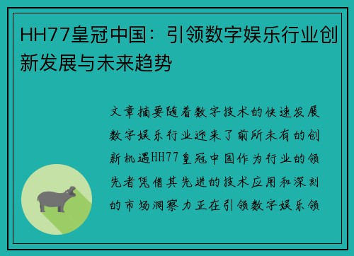 HH77皇冠中国：引领数字娱乐行业创新发展与未来趋势