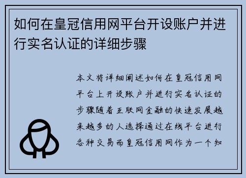 如何在皇冠信用网平台开设账户并进行实名认证的详细步骤