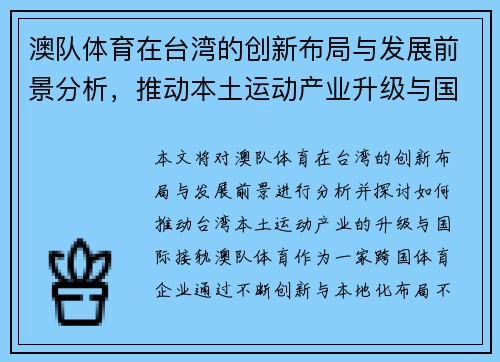 澳队体育在台湾的创新布局与发展前景分析，推动本土运动产业升级与国际接轨