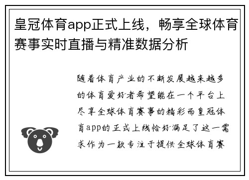 皇冠体育app正式上线，畅享全球体育赛事实时直播与精准数据分析