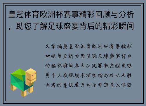 皇冠体育欧洲杯赛事精彩回顾与分析，助您了解足球盛宴背后的精彩瞬间