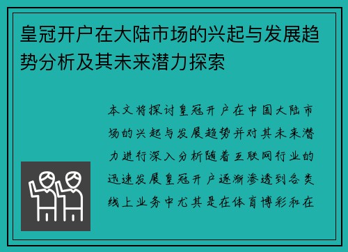 皇冠开户在大陆市场的兴起与发展趋势分析及其未来潜力探索