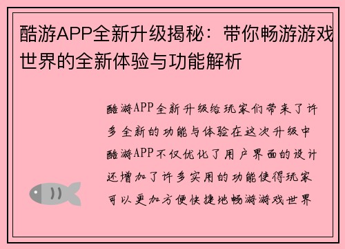 酷游APP全新升级揭秘：带你畅游游戏世界的全新体验与功能解析