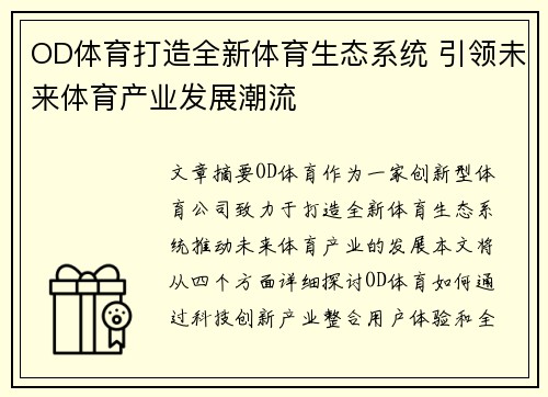 OD体育打造全新体育生态系统 引领未来体育产业发展潮流
