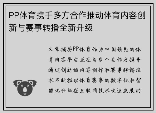 PP体育携手多方合作推动体育内容创新与赛事转播全新升级