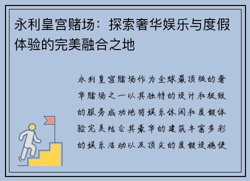永利皇宫赌场：探索奢华娱乐与度假体验的完美融合之地