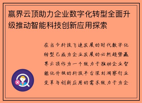 赢界云顶助力企业数字化转型全面升级推动智能科技创新应用探索
