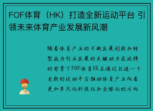 FOF体育（HK）打造全新运动平台 引领未来体育产业发展新风潮
