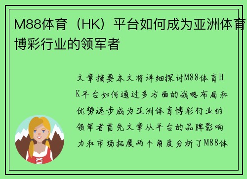 M88体育（HK）平台如何成为亚洲体育博彩行业的领军者
