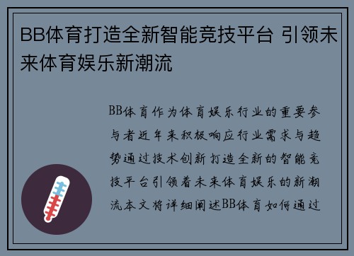 BB体育打造全新智能竞技平台 引领未来体育娱乐新潮流
