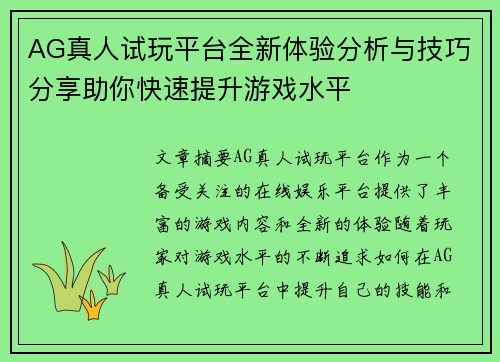 AG真人试玩平台全新体验分析与技巧分享助你快速提升游戏水平