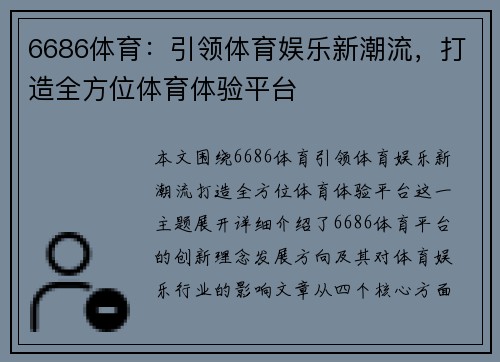 6686体育：引领体育娱乐新潮流，打造全方位体育体验平台