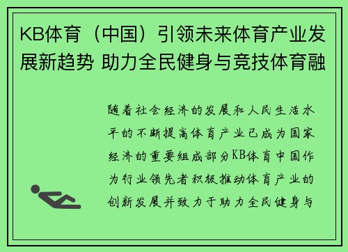 KB体育（中国）引领未来体育产业发展新趋势 助力全民健身与竞技体育融合成长