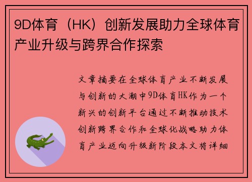 9D体育（HK）创新发展助力全球体育产业升级与跨界合作探索