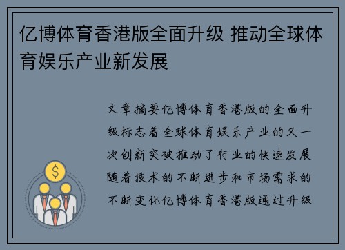 亿博体育香港版全面升级 推动全球体育娱乐产业新发展