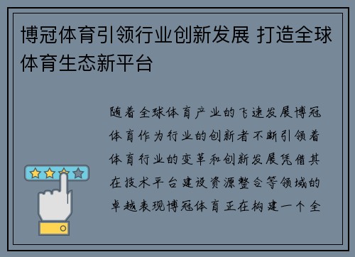 博冠体育引领行业创新发展 打造全球体育生态新平台