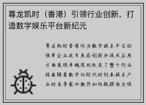 尊龙凯时（香港）引领行业创新，打造数字娱乐平台新纪元