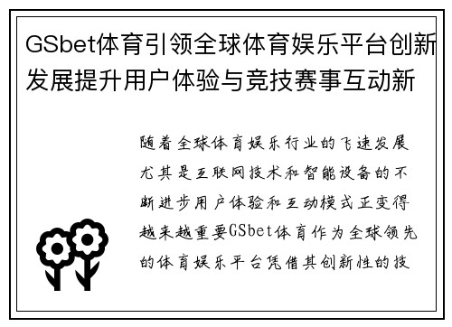 GSbet体育引领全球体育娱乐平台创新发展提升用户体验与竞技赛事互动新模式