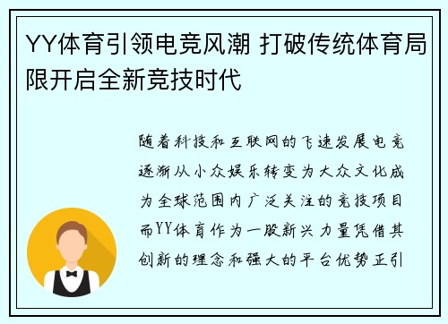 YY体育引领电竞风潮 打破传统体育局限开启全新竞技时代