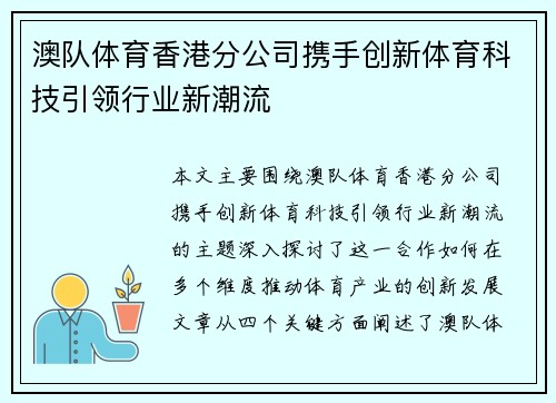 澳队体育香港分公司携手创新体育科技引领行业新潮流