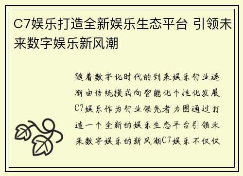 C7娱乐打造全新娱乐生态平台 引领未来数字娱乐新风潮