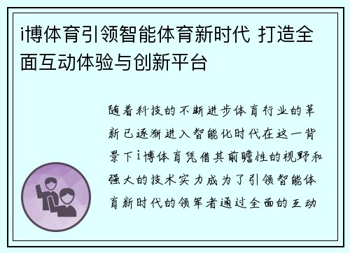 i博体育引领智能体育新时代 打造全面互动体验与创新平台
