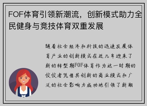 FOF体育引领新潮流，创新模式助力全民健身与竞技体育双重发展