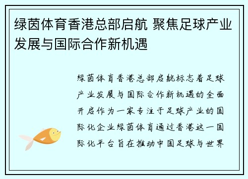 绿茵体育香港总部启航 聚焦足球产业发展与国际合作新机遇