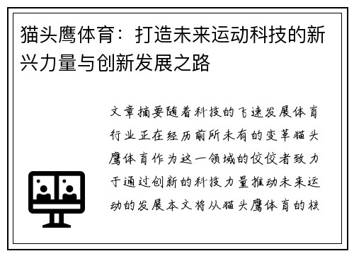 猫头鹰体育：打造未来运动科技的新兴力量与创新发展之路