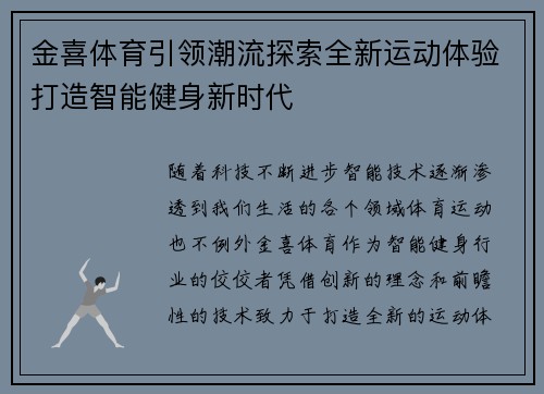 金喜体育引领潮流探索全新运动体验打造智能健身新时代