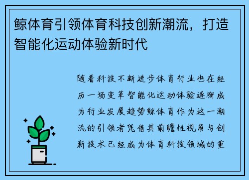 鲸体育引领体育科技创新潮流，打造智能化运动体验新时代