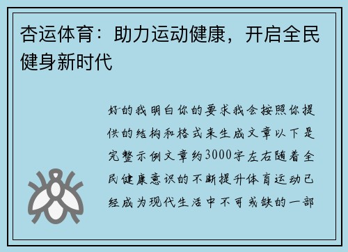 杏运体育：助力运动健康，开启全民健身新时代