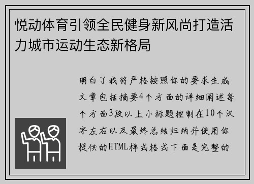 悦动体育引领全民健身新风尚打造活力城市运动生态新格局